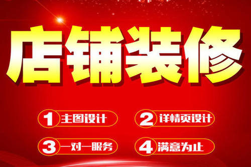 淘寶如何進行店鋪裝修？淘寶店鋪裝修技巧是什么？