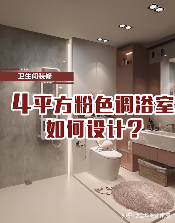 4平方米粉色調浴室，如何設計？
