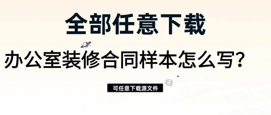 辦公室裝修合同樣本怎么寫？