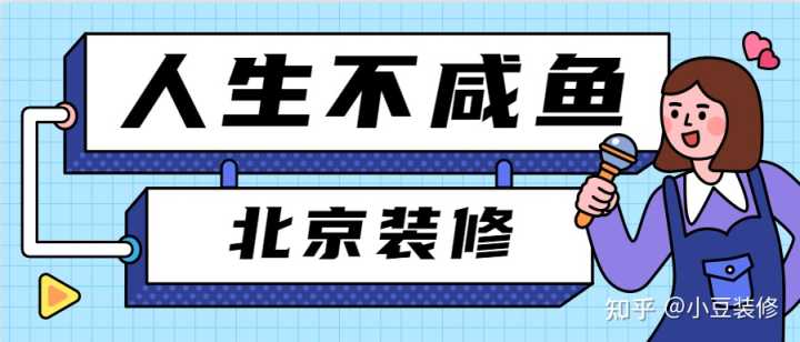 北京裝修設計公司哪家比較好？
