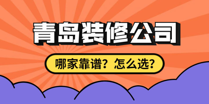 最近剛買了房子要裝修，求靠譜裝修公司最好能是青島方便過去的？