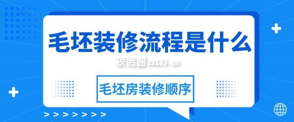 毛坯裝修流程是什么，毛坯房裝修順序