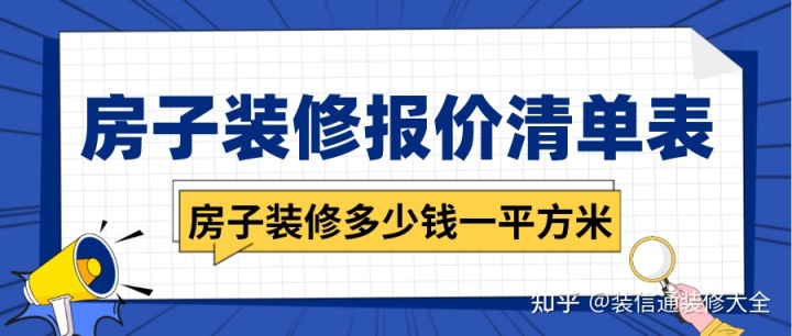 房子裝修多少錢一平方米，房子裝修報價清單表