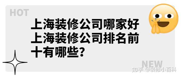 上海裝修公司哪家好 上海裝修公司排名前十有哪些？