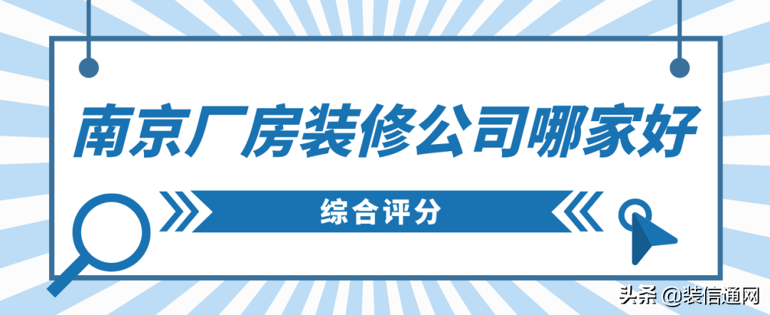 南京互聯網公司排名_成都公司裝修排名_南京裝修公司排名