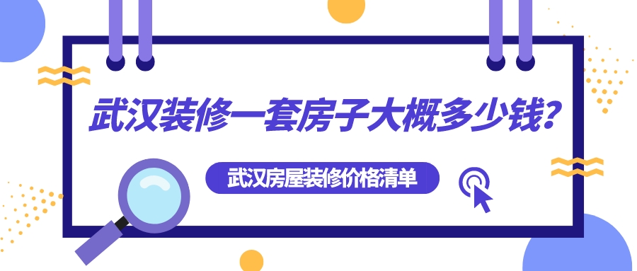 武漢裝修一套房子大概多少錢？武漢房屋裝修全包價格清單