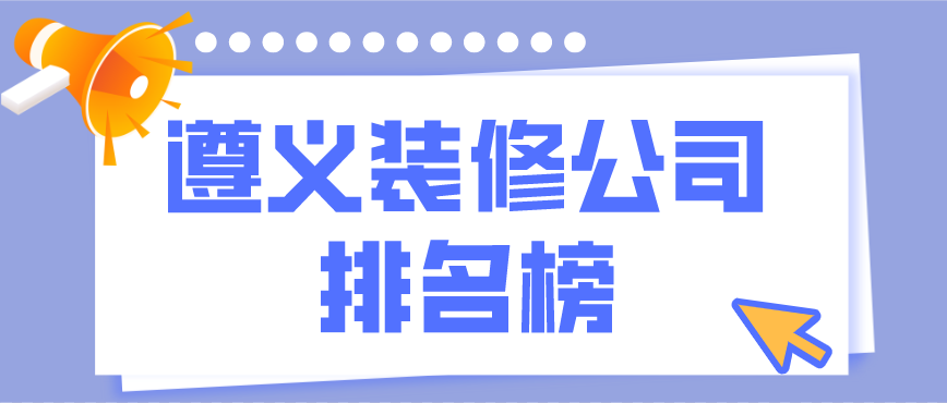 遵義裝修公司排行榜，遵義裝修公司哪家好
