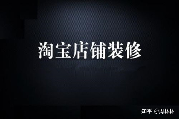 淘寶新手怎么裝修首頁？詳情頁怎么做？