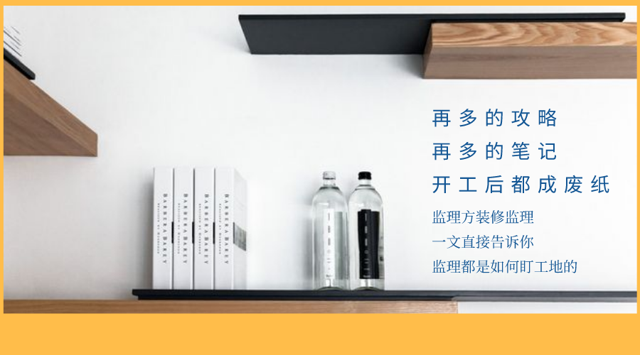 監立方：自家裝修應該怎么監工？快來看看專業監理都是怎么做的