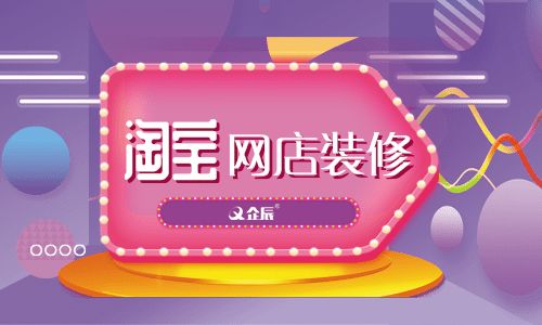 如何裝修淘寶網店？企辰教你怎么裝修最吸引買家？