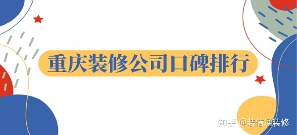 重慶裝飾公司哪家口碑比較好？重慶裝修公司口碑排行