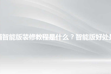 淘寶店鋪智能版裝修教程是什么？智能版好處是什么？